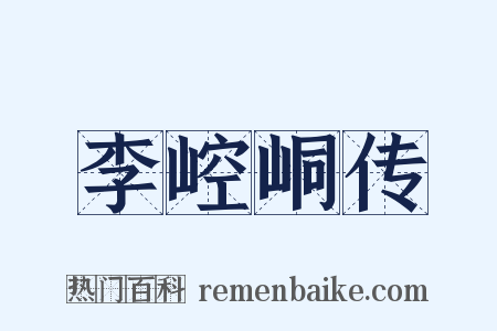 李崆峒传是什么意思的图片